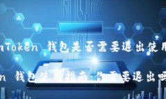 关于 imToken 钱包是否需要