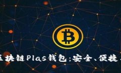 全面解析区块链Plas钱包：