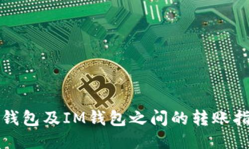 TP钱包及IM钱包之间的转账指南