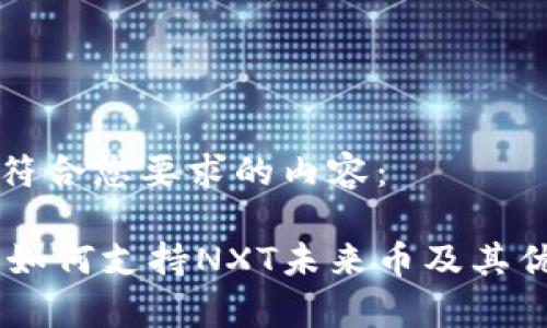 以下是符合您要求的内容：

IM钱包如何支持NXT未来币及其优势分析