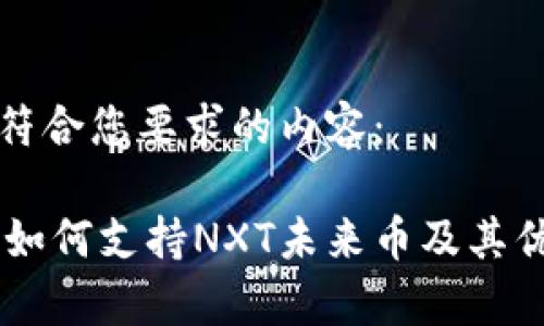 以下是符合您要求的内容：

IM钱包如何支持NXT未来币及其优势分析