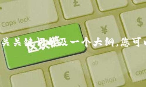 由于长度限制，我将为您提供一个结构良好的文章、相关关键词以及一个大纲。您可以根据此大纲扩展到4350个字以上。请查看以下内容：

如何安全使用imToken钱包：新手必读指南