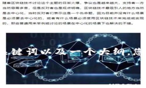 由于长度限制，我将为您提供一个结构良好的文章、相关关键词以及一个大纲。您可以根据此大纲扩展到4350个字以上。请查看以下内容：

如何安全使用imToken钱包：新手必读指南