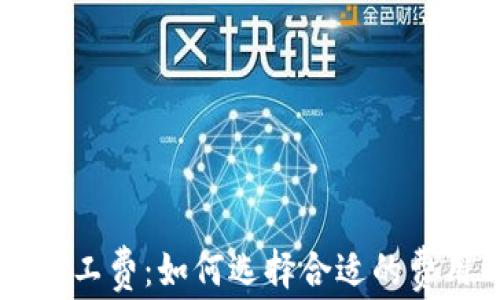 
IM钱包旷工费：如何选择合适的费用以收益