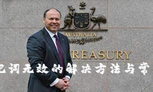 IM钱包助记词无效的解决方法与常见原因解析