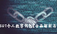 什么是USDT个人数字钱包？