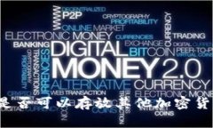 比特币钱包是否可以存放