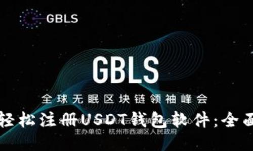 如何轻松注册USDT钱包软件：全面指南