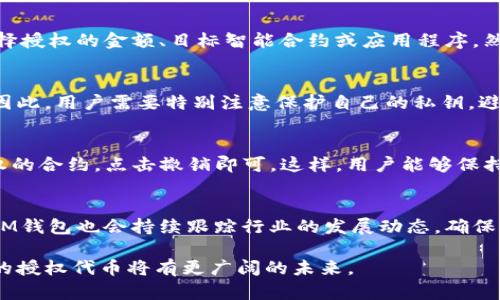 IM钱包授权代币详解：安全性、使用场景与未来发展
IM钱包, 授权代币, 区块链, 数字资产/guanjianci

随着区块链技术的不断发展，数字资产的使用场景愈加广泛。其中，IM钱包作为一种新兴的数字资产管理工具，越来越受到用户的关注。而在IM钱包中，授权代币这一概念尤为重要。本文将从多个角度对IM钱包授权代币进行详细介绍，包括其安全性、使用场景及未来发展方向。

IM钱包是什么？
IM钱包是一款基于区块链技术的数字资产钱包，支持多种类型的加密货币和代币的存储与管理。它的目标是为用户提供一个安全、便捷的数字资产管理平台。IM钱包不仅支持常见的比特币、以太坊等主流加密货币，还能够处理各种ERC20、BEP20等标准的代币，满足用户多样化的需求。

授权代币的概念与功能
授权代币是IM钱包中一个重要的功能，它允许用户向应用程序或智能合约授权使用其钱包中的代币。这种授权机制在很多情况下是必要的，特别是在去中心化金融（DeFi）和NFT交易领域。用户通过授权代币，可以实现代币的安全转移、交易和使用，而不必每次都手动进行操作。

IM钱包授权代币的安全性
安全性是IM钱包用户最关心的问题之一。IM钱包在授权代币方面采取了一系列措施以确保用户资产的安全。首先，IM钱包采用了最先进的加密技术，确保用户的私钥和授权信息不会泄露。此外，IM钱包还提供了多重身份验证的功能，用户在进行授权操作之前需要通过多重验证步骤，确保操作的安全性。

IM钱包的使用场景
IM钱包的授权代币功能可以在多个场景中应用，包括去中心化金融（DeFi）、游戏、NFT市场等。在DeFi领域，用户可以授权指令给流动性池和借贷协议，以便智能合约自动执行相关操作；而在NFT市场中，用户可以轻松管理和交易他们的数字艺术作品，授权代币使得交易过程更加高效和便捷。

IM钱包授权代币的未来发展
随着区块链技术的进步，IM钱包及其授权代币功能还有着广阔的发展空间。未来，IM钱包可能会集成更多的功能，如跨链交易、实时资产评估等，以提升用户体验。同时，IM钱包也可能会与更多的DeFi项目合作，以进一步丰富其应用场景，推动数字资产的使用普及。

常见问题解答
h41. 如何在IM钱包中授权代币？/h4
在IM钱包中，授权代币的操作相对简单。用户只需打开IM钱包，选择需要授权的代币，接着进入授权设置界面。在这里，用户可以选择授权的金额、目标智能合约或应用程序，然后确认操作即可。重要的是，用户应该仔细检查授权的内容，以避免不必要的风险。

h42. 授权代币会引发什么安全风险？/h4
虽然授权代币提供了便捷的操作，但它也伴随着一定的安全风险。最大的风险在于，黑客可能通过恶意程序获取用户的授权信息。因此，用户需要特别注意保护自己的私钥，避免将其泄露。同时，还应该定期检查已授权的应用和合约，及时撤销不再使用的授权。

h43. IM钱包的授权代币如何管理与撤销？/h4
IM钱包提供了用户友好的界面，方便用户管理和撤销授予的代币授权。用户可以在设置中查看已授权的合约列表，选择要撤销授权的合约，点击撤销即可。这样，用户能够保持对自己资产的控制，进一步提高安全性。

h44. IM钱包未来将如何提升其授权代币功能？/h4
IM钱包未来可能会引入更多创新功能，如增强的权限管理、实时监控和跨链授权，以提升其用户体验。同时，随着市场需求的变化，IM钱包也会持续跟踪行业的发展动态，确保其授权代币功能能够满足用户的不断变化的需求。

总的来说，IM钱包及其授权代币功能是在数字资产管理领域中一个重要的组成部分。随着技术的发展和用户需求的提升，IM钱包的授权代币将有更广阔的未来。