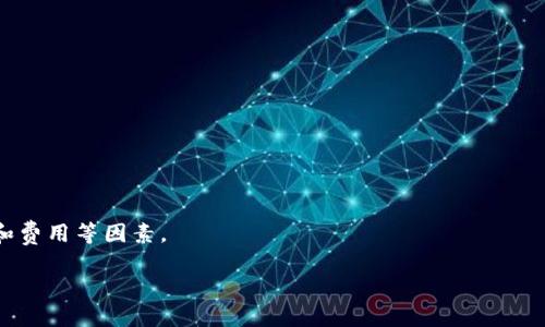 符号币安链与IM钱包的支持情况解析/符号
关键字IM钱包, 币安链, 数字钱包, 加密货币/关键字

### 引言

随着区块链技术的快速发展，数字钱包成为了加密货币交易的重要工具。IM钱包作为一种新兴的数字钱包，受到越来越多用户的青睐。而币安链作为全球领先的区块链平台，其应用场景也日益丰富。在选择数字钱包时，使用者往往会考虑其对不同区块链的支持情况。本文将详细解答“IM钱包是否支持币安链”的问题，并围绕这一主题展开深入讨论。

### IM钱包概述

IM钱包是一款兼具多种功能的数字货币钱包，支持多种加密货币的存储、发送和接收。IM钱包的设计以用户体验为核心，提供了直观的界面及强大的安全措施。支持多种主流区块链网络，使得用户能够方便快捷地管理自己的数字资产。

#### IM钱包的主要功能

- **多币种支持**: IM钱包支持多种加密货币，包括比特币、以太坊和其他主流代币。
- **安全性**: IM钱包提供了私钥加密保护策略，用户的资产安全性较高。
- **便捷的交易功能**: 用户可以快速发送和接收加密货币。
- **界面友好**: 设计简单易用，让新手用户也能快速上手。
  
### 币安链介绍

币安链是由于全球最大的加密货币交易所之一——币安推出的一条公共区块链，旨在为数字资产提供高效、安全、可靠的基础设施。币安链不仅支持平台内的交易，也为其他区块链项目提供了良好的技术基础。

#### 币安链的特点

- **高效率**: 币安链的设计初衷之一就是提高交易处理速度。
- **低费用**: 与其他区块链相比，币安链的交易费用相对较低，适合高频交易。
- **广泛的生态系统**: 币安链支持多种DApp（去中心化应用）和项目开发，为用户提供丰富的选择。

### IM钱包是否支持币安链？

在回答“IM钱包是否支持币安链”这一问题时，我们需要考虑多方面的因素，包括IM钱包的更新进程、币安链的集成情况等。

#### 当前支持状态

至今为止，IM钱包已经官方确认支持币安链。这意味着用户可以在IM钱包中存储和管理基于币安链的代币，比如BNB和其他智能合约项目发行的代币。

#### 更新与未来展望

为了适应快速变化的加密货币市场，IM钱包持续进行更新和，预期将在未来推出更多支持币安链应用的新功能。因此，用户可以期待IM钱包在币安链上的更多集成功能。

### 常见问题解答

#### 问题1: 如何在IM钱包中设置币安链？

##### 步骤指南

1. **下载并安装IM钱包**: 首先，确保你已下载IM钱包并完成安装。
2. **创建账户**: 开启应用后，按照指引创建新的钱包账户。
3. **选择币安链**: 在钱包的资产管理界面中，选择添加新的资产。
4. **添加币安链资产**: 在下拉列表中选择币安链，并按指示完成资产添加。

#### 问题2: 为什么选择IM钱包来管理币安链资产？

##### 钱包优势分析

1. **安全性强**: IM钱包提供先进的加密措施，保障用户资产安全。
2. **用户体验优越**: 界面设计友好，支持快速交易体验。
3. **多币种管理**: 相较于其他钱包，IM钱包支持更为广泛的数字资产。

#### 问题3: IM钱包与其他钱包相比有什么竞争优势？

##### 竞争优势分析

1. **多样性**: IM钱包支持的币种数量可谓是一个优势，尤其是在当前多链生态环境下。
2. **低交易费用**: IM钱包在币安链的交易费用较低，适合大额交易。
3. **强大的社区支持**: IM钱包在用户群体中得到了积极的反馈和支持，发展潜力巨大。

#### 问题4: 使用IM钱包可能面临的风险与应对措施？

##### 风险分析与应对策略

1. **黑客攻击风险**: 数字钱包有可能成为黑客攻击的目标，用户应保持软件更新，并使用强密码。
2. **遗失私钥风险**: 私钥丢失会导致资产无法找回，用户需要对私钥进行妥善保管。
3. **市场波动风险**: 加密货币市场波动大，用户应合理控制投资风险，不盲目追涨。

### 结论

综上所述，IM钱包不仅支持币安链，而且在多币种管理和用户体验上具有显著优势。在选择数字钱包时，用户可以根据个人需求，综合考虑安全性、效率和费用等因素。

最后，希望通过本文的介绍，能够帮助用户更好地理解IM钱包与币安链的关系，做出更为明智的决策。