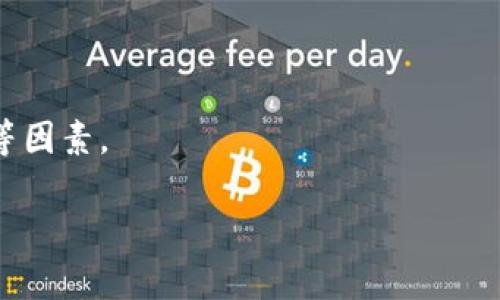 符号币安链与IM钱包的支持情况解析/符号
关键字IM钱包, 币安链, 数字钱包, 加密货币/关键字

### 引言

随着区块链技术的快速发展，数字钱包成为了加密货币交易的重要工具。IM钱包作为一种新兴的数字钱包，受到越来越多用户的青睐。而币安链作为全球领先的区块链平台，其应用场景也日益丰富。在选择数字钱包时，使用者往往会考虑其对不同区块链的支持情况。本文将详细解答“IM钱包是否支持币安链”的问题，并围绕这一主题展开深入讨论。

### IM钱包概述

IM钱包是一款兼具多种功能的数字货币钱包，支持多种加密货币的存储、发送和接收。IM钱包的设计以用户体验为核心，提供了直观的界面及强大的安全措施。支持多种主流区块链网络，使得用户能够方便快捷地管理自己的数字资产。

#### IM钱包的主要功能

- **多币种支持**: IM钱包支持多种加密货币，包括比特币、以太坊和其他主流代币。
- **安全性**: IM钱包提供了私钥加密保护策略，用户的资产安全性较高。
- **便捷的交易功能**: 用户可以快速发送和接收加密货币。
- **界面友好**: 设计简单易用，让新手用户也能快速上手。
  
### 币安链介绍

币安链是由于全球最大的加密货币交易所之一——币安推出的一条公共区块链，旨在为数字资产提供高效、安全、可靠的基础设施。币安链不仅支持平台内的交易，也为其他区块链项目提供了良好的技术基础。

#### 币安链的特点

- **高效率**: 币安链的设计初衷之一就是提高交易处理速度。
- **低费用**: 与其他区块链相比，币安链的交易费用相对较低，适合高频交易。
- **广泛的生态系统**: 币安链支持多种DApp（去中心化应用）和项目开发，为用户提供丰富的选择。

### IM钱包是否支持币安链？

在回答“IM钱包是否支持币安链”这一问题时，我们需要考虑多方面的因素，包括IM钱包的更新进程、币安链的集成情况等。

#### 当前支持状态

至今为止，IM钱包已经官方确认支持币安链。这意味着用户可以在IM钱包中存储和管理基于币安链的代币，比如BNB和其他智能合约项目发行的代币。

#### 更新与未来展望

为了适应快速变化的加密货币市场，IM钱包持续进行更新和，预期将在未来推出更多支持币安链应用的新功能。因此，用户可以期待IM钱包在币安链上的更多集成功能。

### 常见问题解答

#### 问题1: 如何在IM钱包中设置币安链？

##### 步骤指南

1. **下载并安装IM钱包**: 首先，确保你已下载IM钱包并完成安装。
2. **创建账户**: 开启应用后，按照指引创建新的钱包账户。
3. **选择币安链**: 在钱包的资产管理界面中，选择添加新的资产。
4. **添加币安链资产**: 在下拉列表中选择币安链，并按指示完成资产添加。

#### 问题2: 为什么选择IM钱包来管理币安链资产？

##### 钱包优势分析

1. **安全性强**: IM钱包提供先进的加密措施，保障用户资产安全。
2. **用户体验优越**: 界面设计友好，支持快速交易体验。
3. **多币种管理**: 相较于其他钱包，IM钱包支持更为广泛的数字资产。

#### 问题3: IM钱包与其他钱包相比有什么竞争优势？

##### 竞争优势分析

1. **多样性**: IM钱包支持的币种数量可谓是一个优势，尤其是在当前多链生态环境下。
2. **低交易费用**: IM钱包在币安链的交易费用较低，适合大额交易。
3. **强大的社区支持**: IM钱包在用户群体中得到了积极的反馈和支持，发展潜力巨大。

#### 问题4: 使用IM钱包可能面临的风险与应对措施？

##### 风险分析与应对策略

1. **黑客攻击风险**: 数字钱包有可能成为黑客攻击的目标，用户应保持软件更新，并使用强密码。
2. **遗失私钥风险**: 私钥丢失会导致资产无法找回，用户需要对私钥进行妥善保管。
3. **市场波动风险**: 加密货币市场波动大，用户应合理控制投资风险，不盲目追涨。

### 结论

综上所述，IM钱包不仅支持币安链，而且在多币种管理和用户体验上具有显著优势。在选择数字钱包时，用户可以根据个人需求，综合考虑安全性、效率和费用等因素。

最后，希望通过本文的介绍，能够帮助用户更好地理解IM钱包与币安链的关系，做出更为明智的决策。