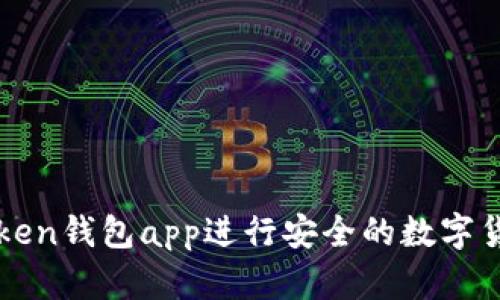如何使用imToken钱包app进行安全的数字货币交易与管理