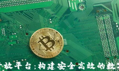
imToken钱包开放平台：构建安全高效的数字资产管理体系