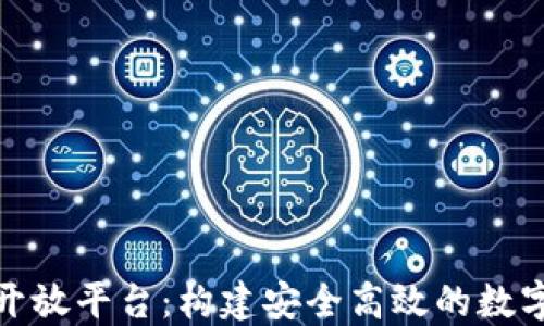 
imToken钱包开放平台：构建安全高效的数字资产管理体系