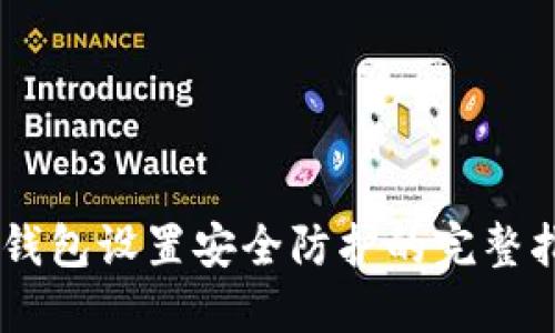 IM钱包设置安全防护的完整指南
