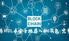 如何将MOL币安全地存入I