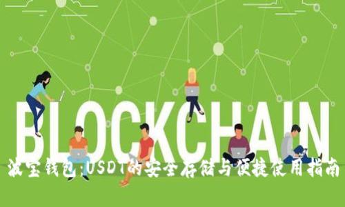 波宝钱包：USDT的安全存储与便捷使用指南