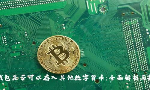 比特币钱包是否可以存入其他数字货币：全面解析与投资建议