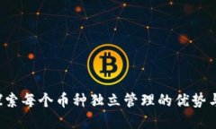 IM钱包：探索每个币种独立