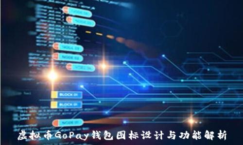   
虚拟币GoPay钱包图标设计与功能解析
