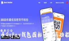  虚拟币GoPay钱包图标设计