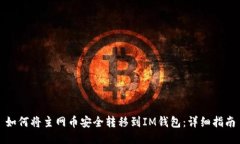 如何将主网币安全转移到