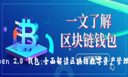 IM Token 2.0 钱包：全面解读区块链数字资产管理新纪元