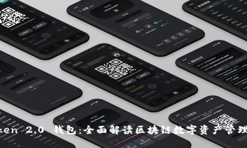 IM Token 2.0 钱包：全面解读区块链数字资产管理新纪元