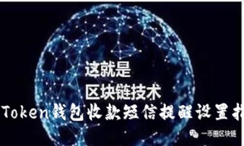 imToken钱包收款短信提醒设置指南