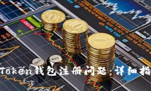 如何解决IM Token钱包注册问题：详细指南与常见问答