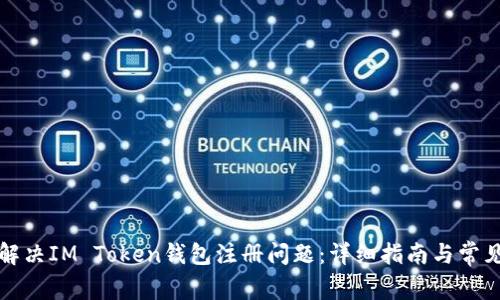 如何解决IM Token钱包注册问题：详细指南与常见问答