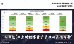 IM钱包：以太坊数字资产管