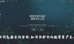 IM硬件钱包安全性分析：如