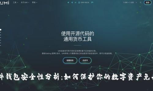 IM硬件钱包安全性分析：如何保护你的数字资产免受盗窃