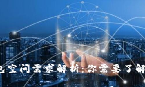  比特币钱包空间需求解析：你需要了解的全部信息