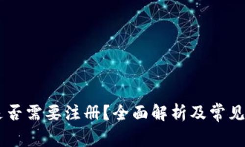 IM钱包是否需要注册？全面解析及常见问题解答