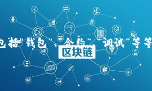 在讨论“im钱包合约调试成功”这一话题之前，我们需要理解几个关键概念，包括“钱包”、“合约”、“调试”等等。对于加密货币爱好者和开发者而言，掌握这些概念及其相互关系至关重要。

### IM钱包合约调试成功的意义与应用