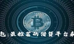 虚拟币钱包：最推荐的借