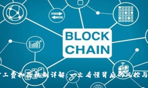 IM钱包矿工费扣除机制详解：一文看懂背后的风控与用户体验