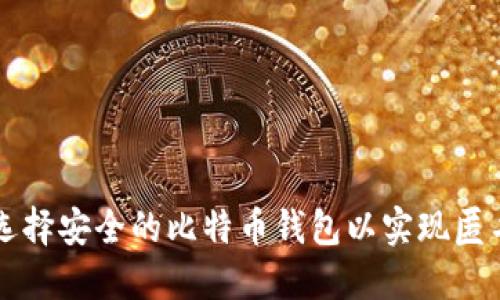 如何选择安全的比特币钱包以实现匿名交易