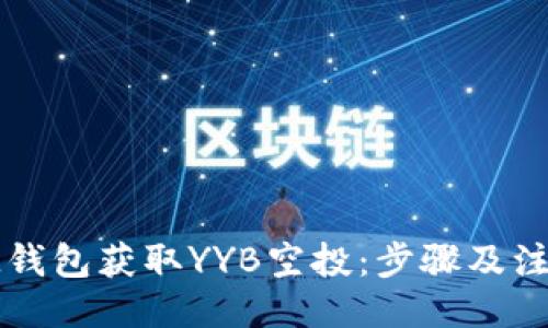 ```xml
如何通过iM钱包获取YYB空投：步骤及注意事项指南