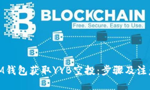 ```xml
如何通过iM钱包获取YYB空投：步骤及注意事项指南