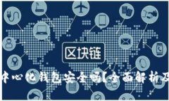 比特币去中心化钱包安全