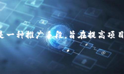 在区块链和加密货币的领域，空投（Airdrop）是指通过项目方直接将一定量的代币或币种免费分发给用户的行为。这通常是一种推广手段，旨在提高项目的知名度和吸引更多用户参与。如果你想知道是否可以将 unif 币空投到 IM 钱包，我们需要从几个方面进行详细探讨。

### unif币空投到IM钱包的可行性分析