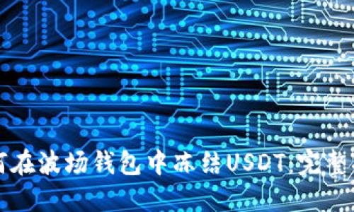 如何在波场钱包中冻结USDT：完整指南