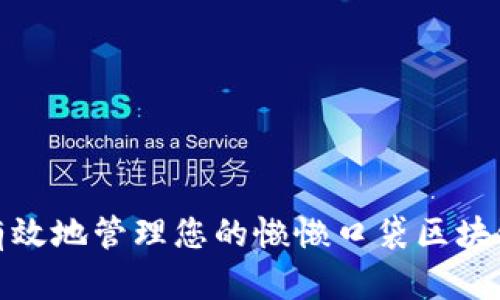 如何安全有效地管理您的懒懒口袋区块链钱包地址