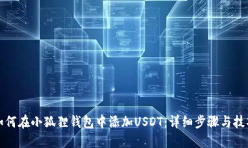 如何在小狐狸钱包中添加USDT：详细步骤与技巧