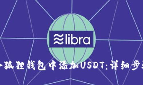 如何在小狐狸钱包中添加USDT：详细步骤与技巧