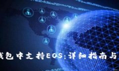 : 如何在Im钱包中支持EOS：