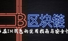 TRX币在IM钱包的使用指南与